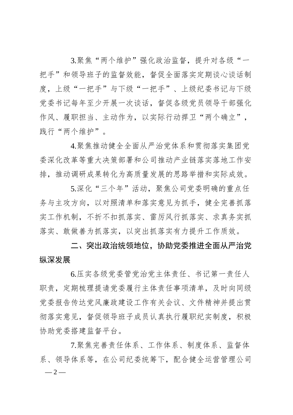 公司2024年纪检监察工作要点.docx_第2页