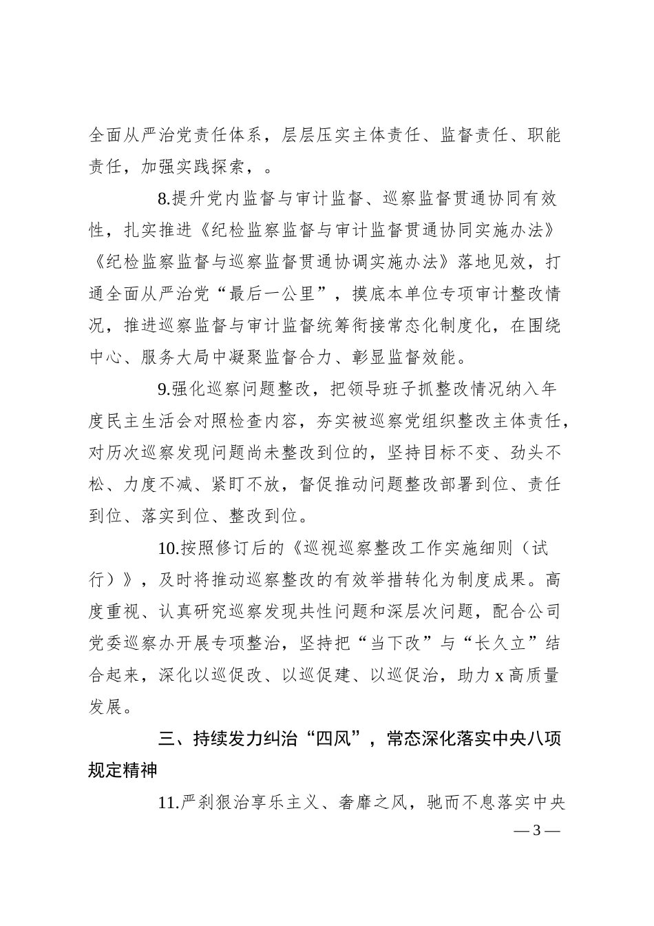 公司2024年纪检监察工作要点.docx_第3页