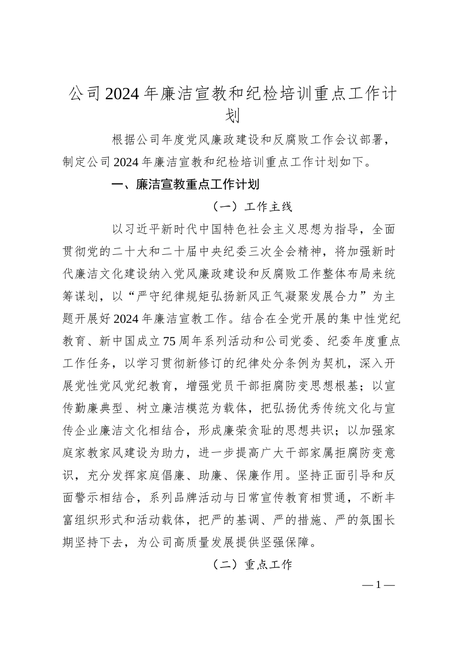 公司2024年廉洁宣教和纪检培训重点工作计划.docx_第1页