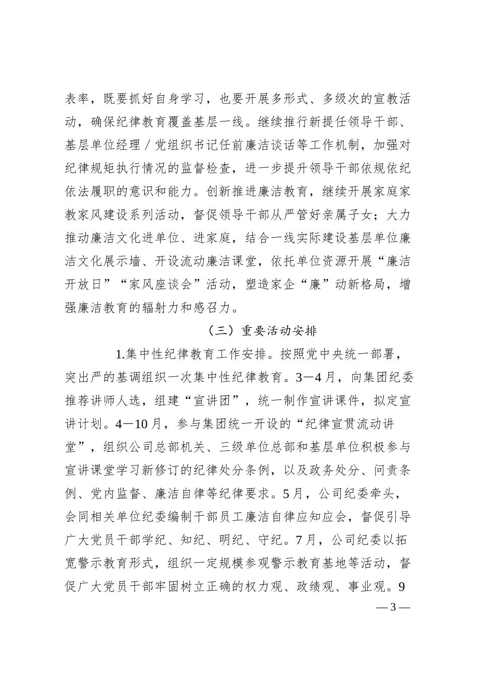 公司2024年廉洁宣教和纪检培训重点工作计划.docx_第3页
