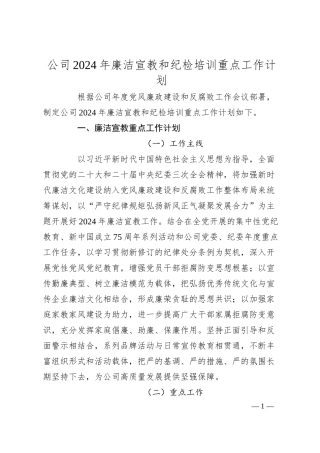 公司2024年廉洁宣教和纪检培训重点工作计划.docx