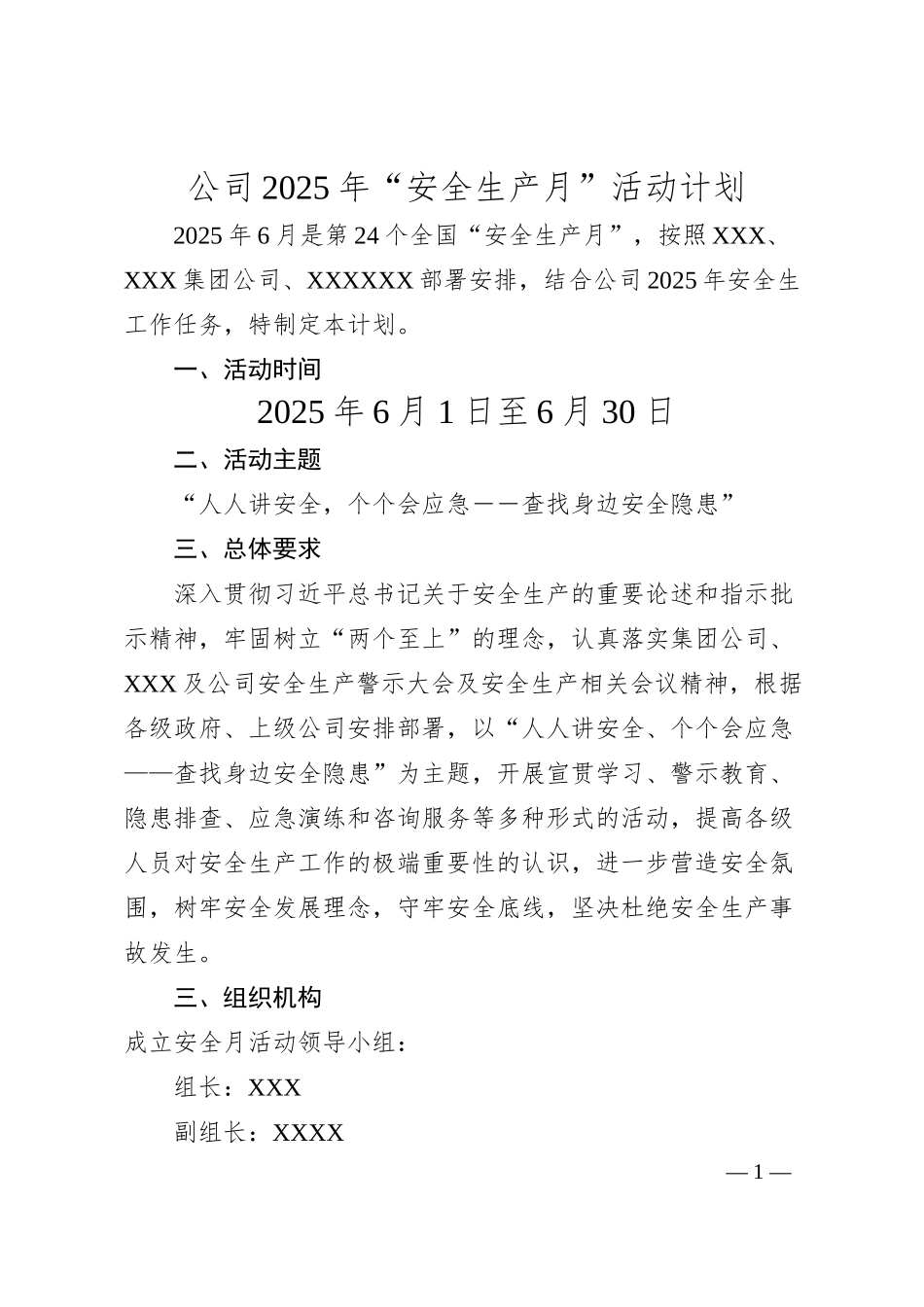 公司2025年“安全生产月”活动计划.docx_第1页