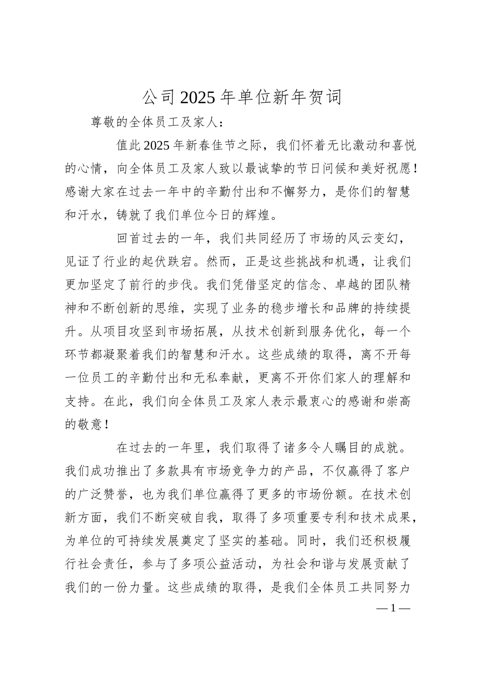 公司2025年单位新年贺词.docx_第1页