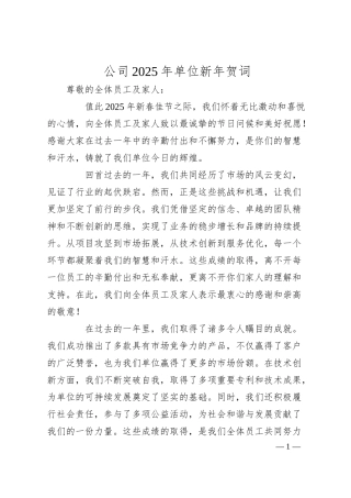 公司2025年单位新年贺词.docx