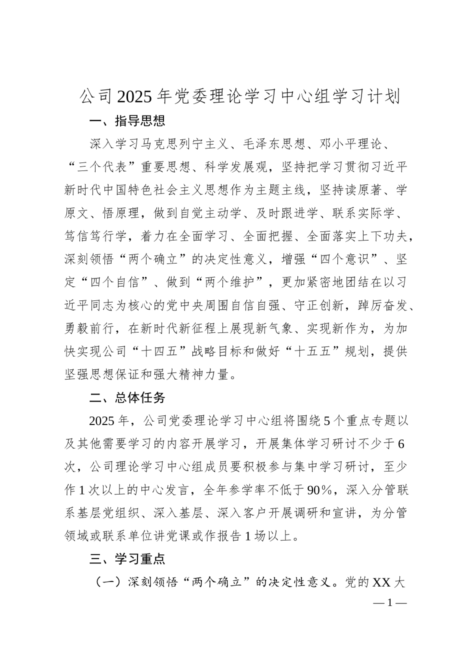 公司2025年党委理论学习中心组学习计划.docx_第1页