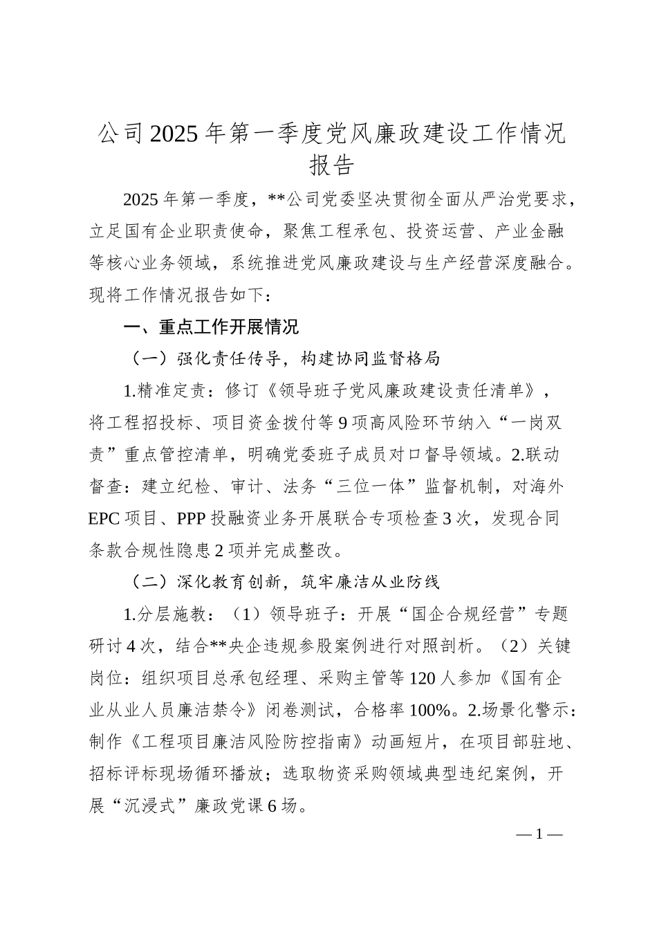 公司2025年第一季度党风廉政建设工作情况报告.docx_第1页