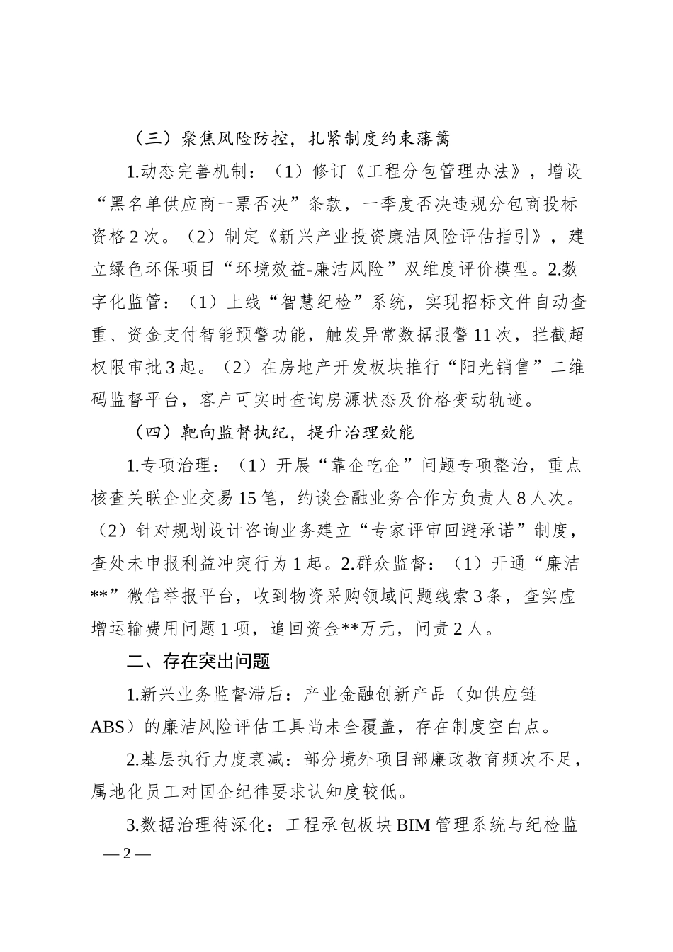 公司2025年第一季度党风廉政建设工作情况报告.docx_第2页