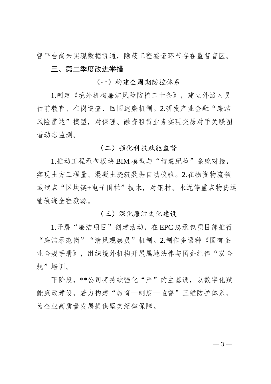 公司2025年第一季度党风廉政建设工作情况报告.docx_第3页