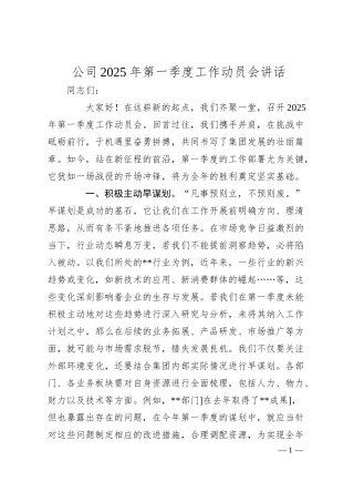 公司2025年第一季度工作动员会讲话.docx