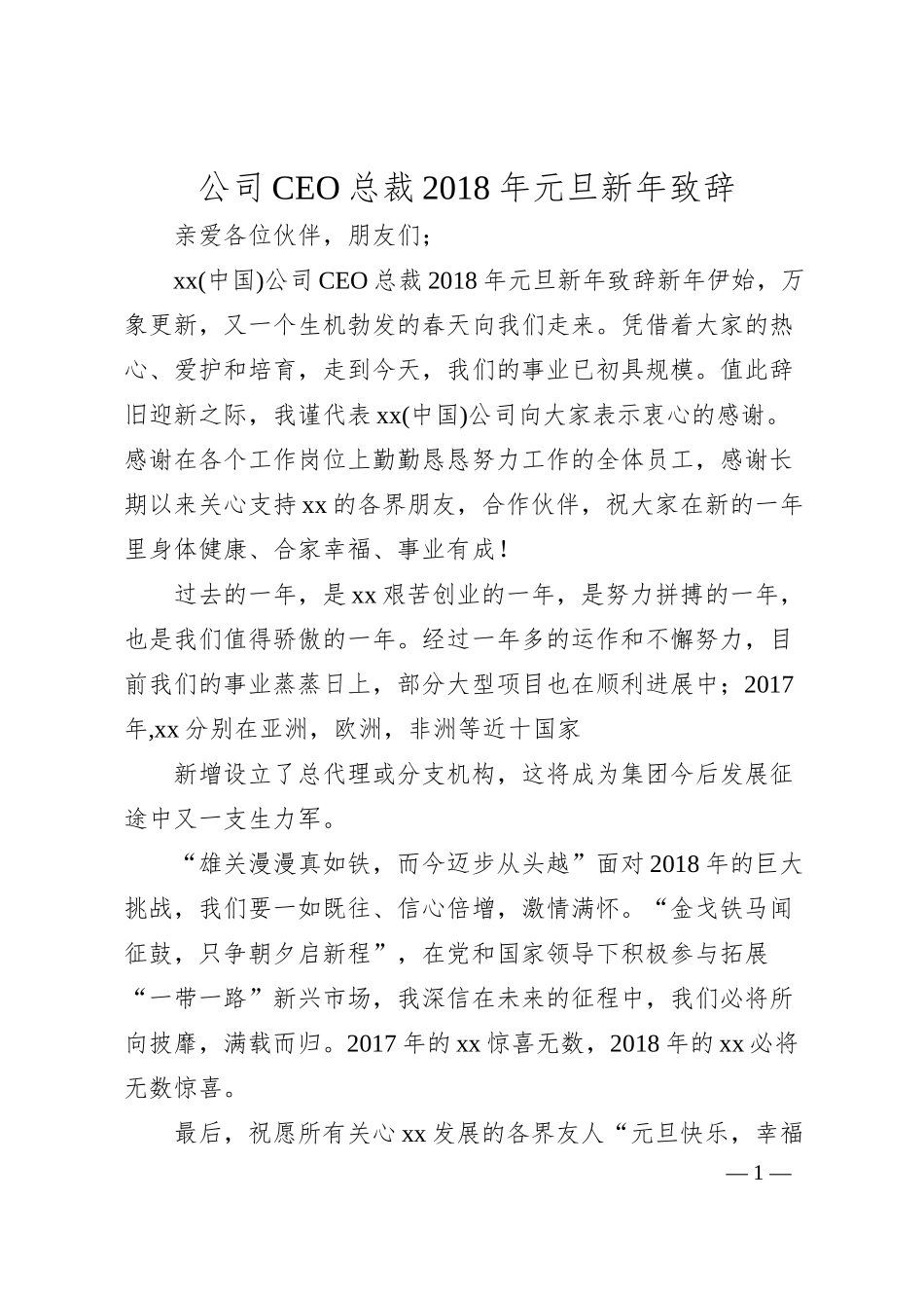 公司CEO总裁20XX年元旦新年致辞.docx_第1页