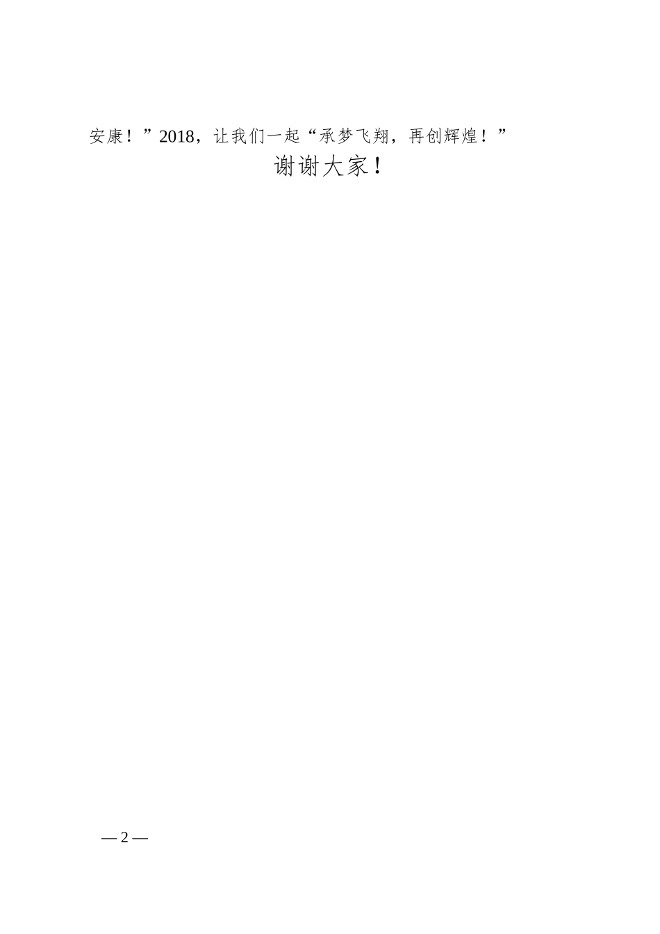 公司CEO总裁20XX年元旦新年致辞.docx_第2页