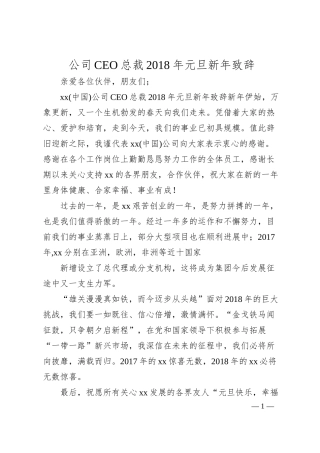 公司CEO总裁20XX年元旦新年致辞.docx