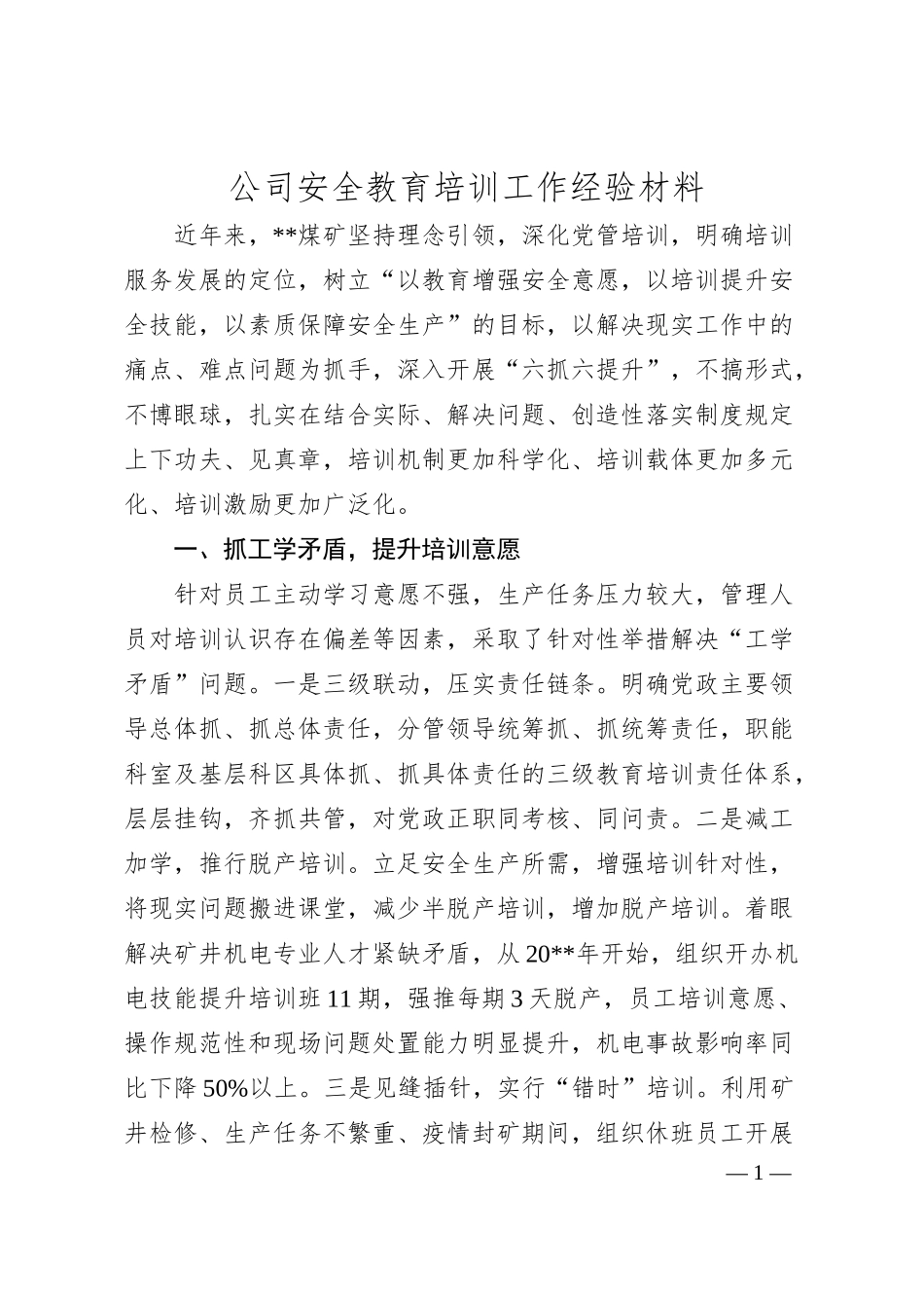 公司安全教育培训工作经验材料.docx_第1页