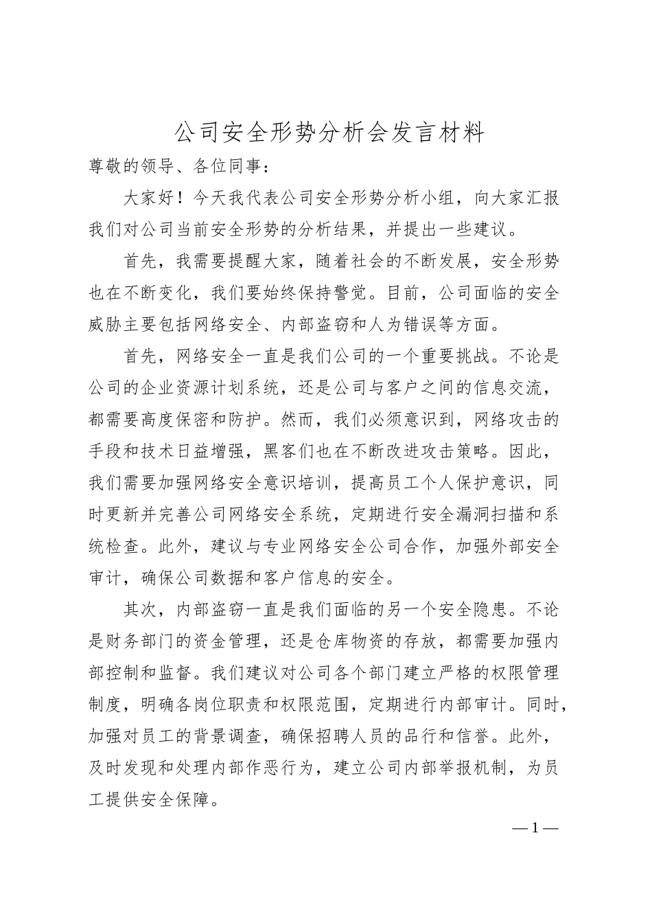 公司安全形势分析会发言材料.docx_第1页