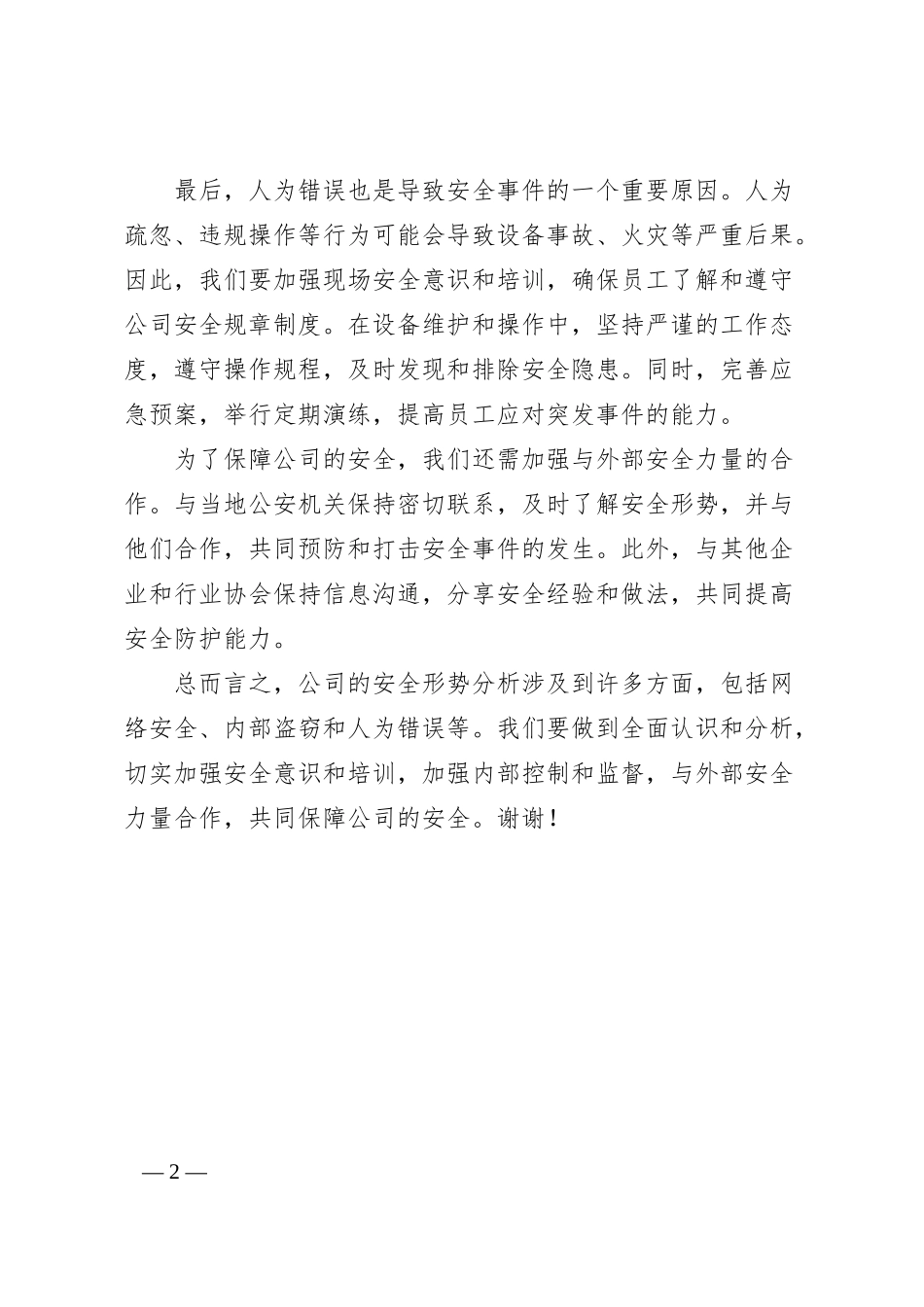 公司安全形势分析会发言材料.docx_第2页