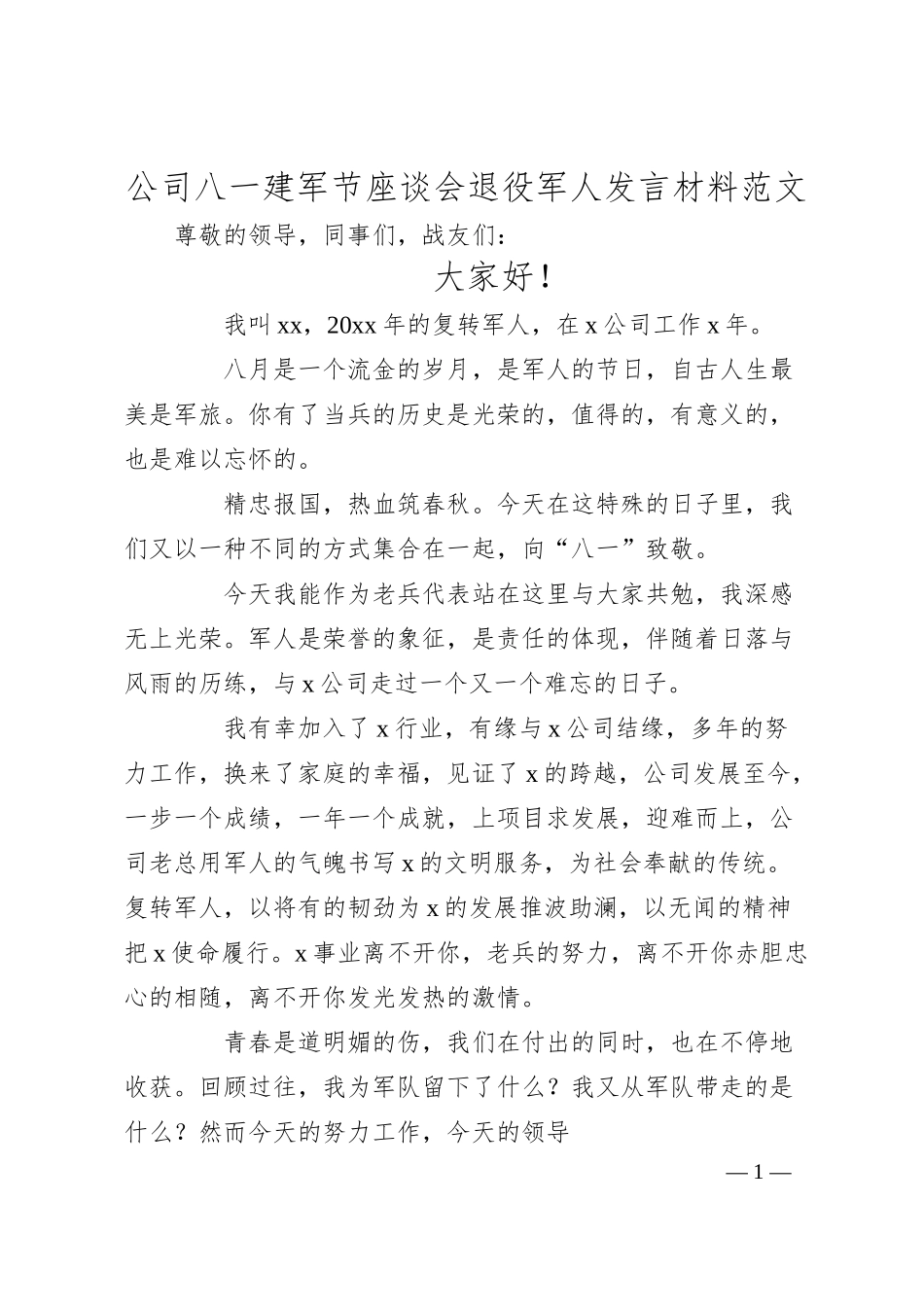 公司八一建军节座谈会退役军人发言材料（集团企业）.docx_第1页