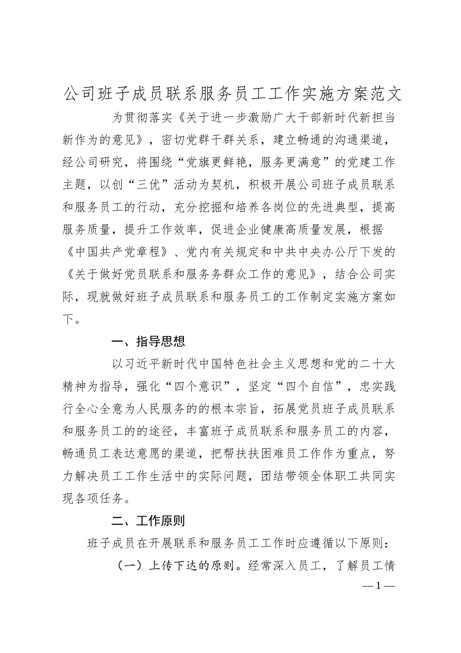 公司班子成员联系服务员工工作实施方案（集团企业）.docx_第1页