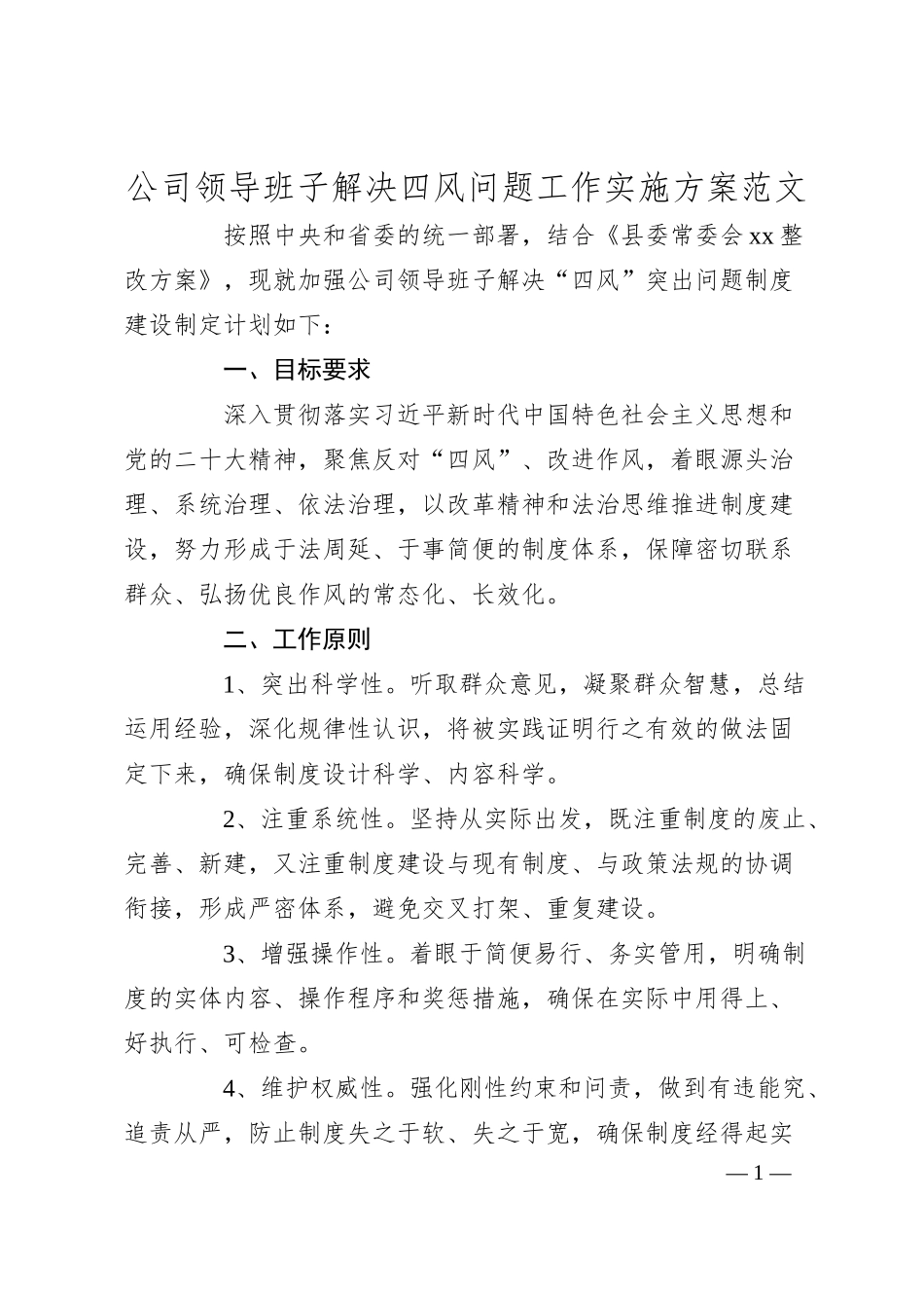 公司班子四风问题工作实施方案（集团企业整顿）.docx_第1页