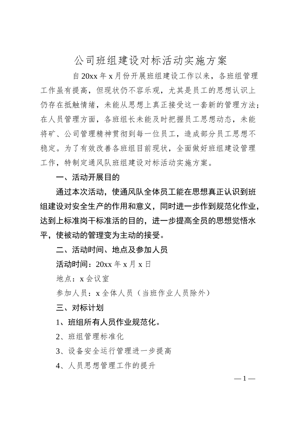 公司班组建设对标活动实施方案.docx_第1页