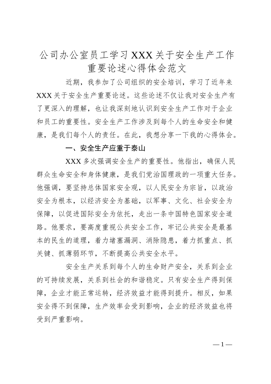 公司办公室员工学习总书记安全生产工作重要论述心得体会范文企业研讨发言材料.docx_第1页