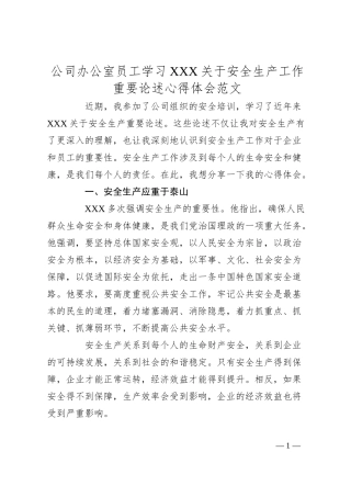 公司办公室员工学习总书记安全生产工作重要论述心得体会范文企业研讨发言材料.docx