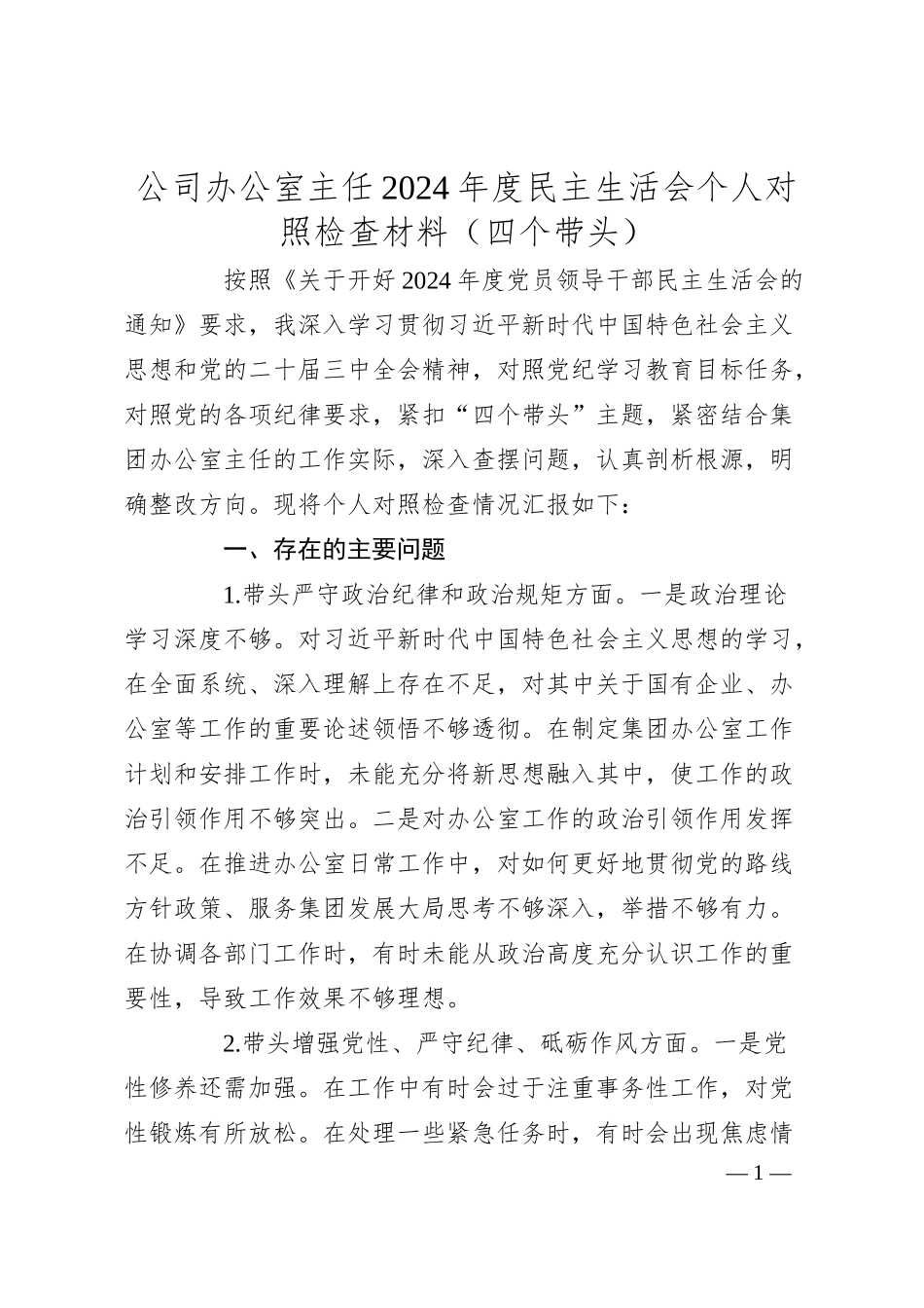 公司办公室主任2024年度民主生活会个人对照检查材料（四个带头）.docx_第1页