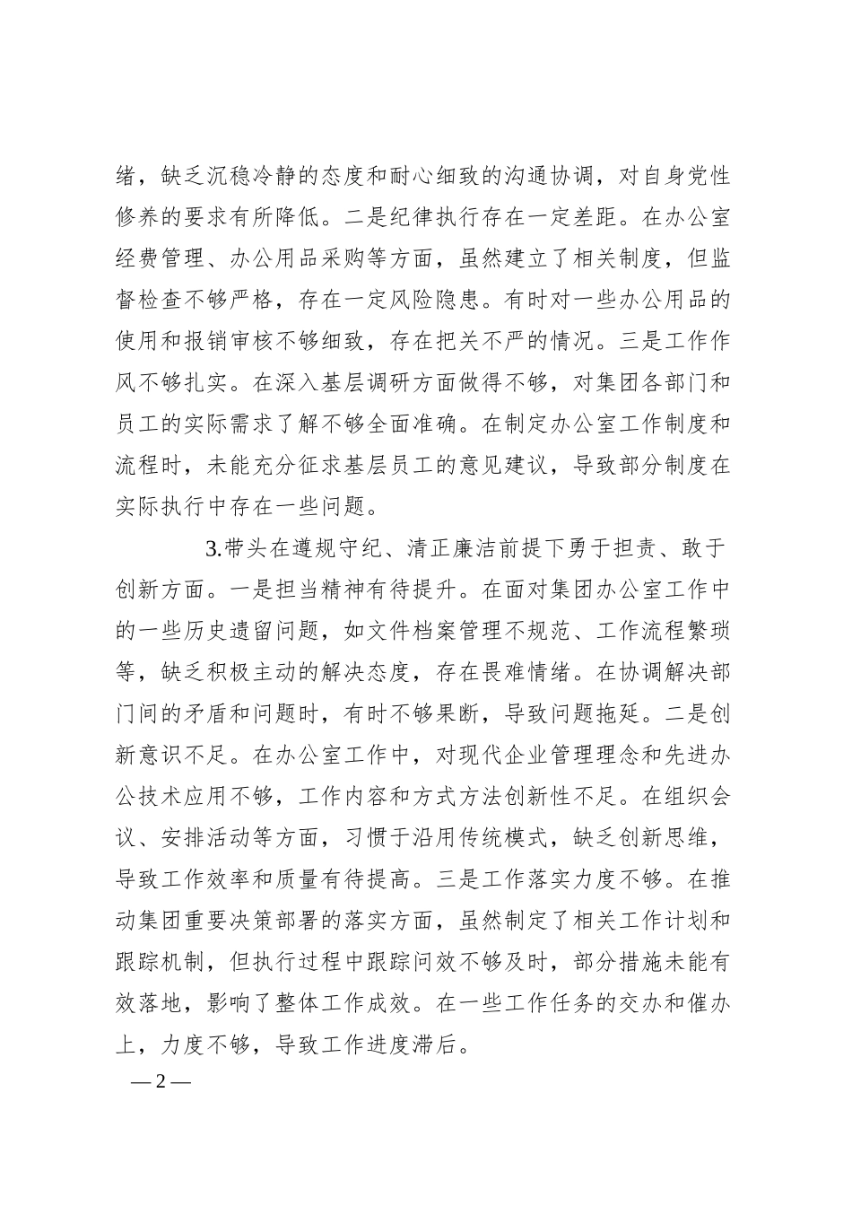 公司办公室主任2024年度民主生活会个人对照检查材料（四个带头）.docx_第2页
