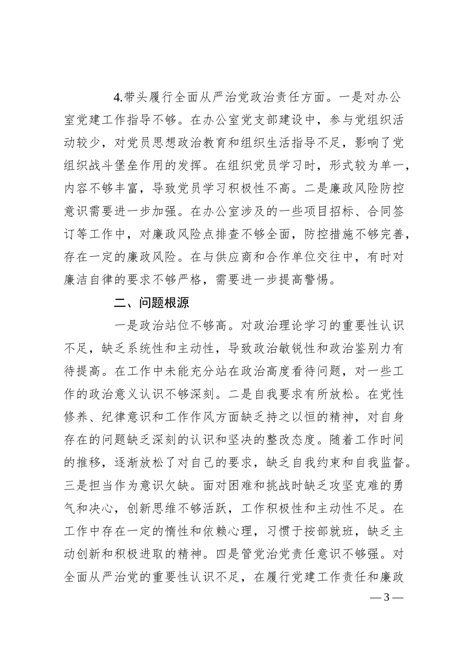 公司办公室主任2024年度民主生活会个人对照检查材料（四个带头）.docx_第3页