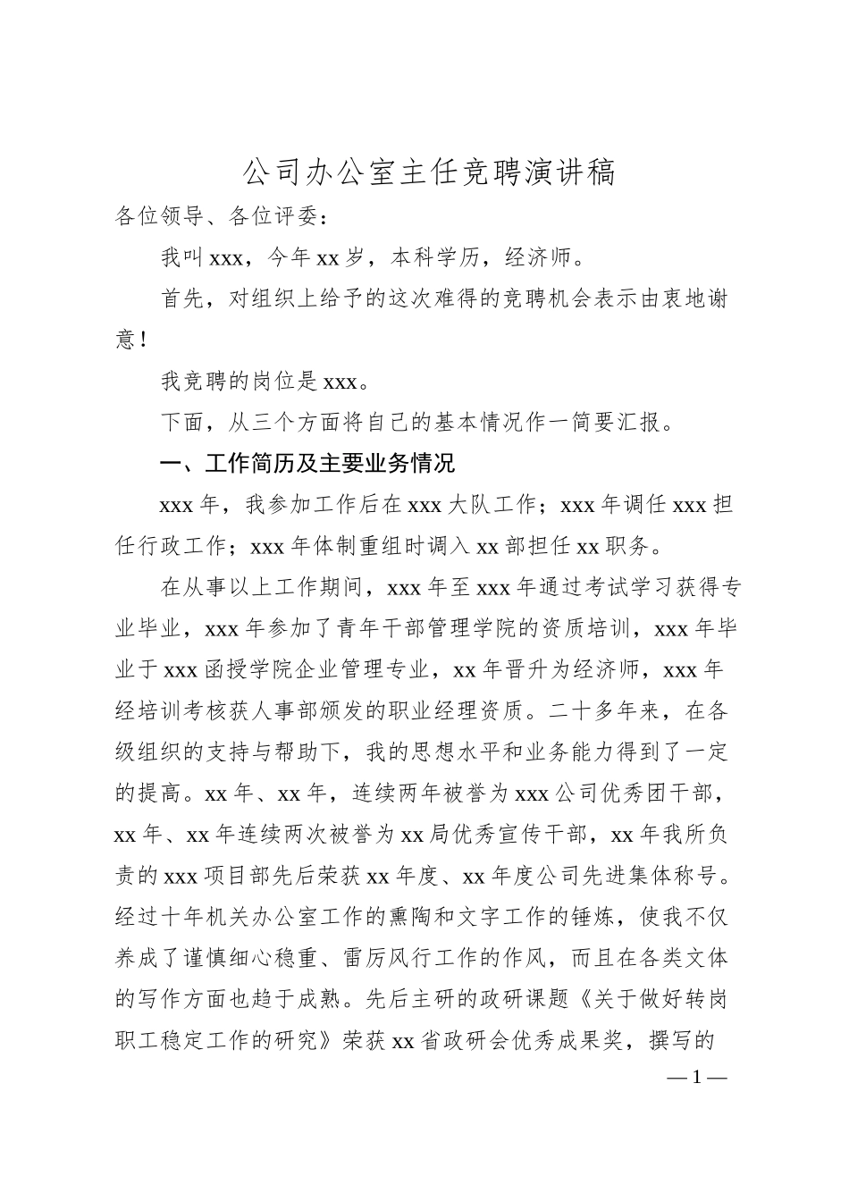 公司办公室主任竞聘演讲稿.docx_第1页