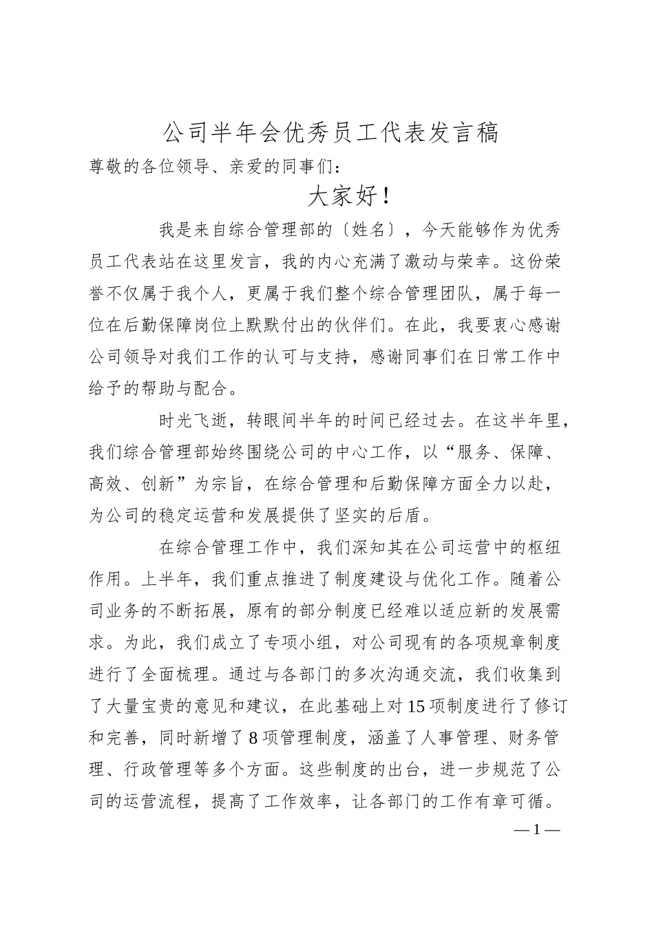 公司半年会优秀员工代表发言稿.docx_第1页
