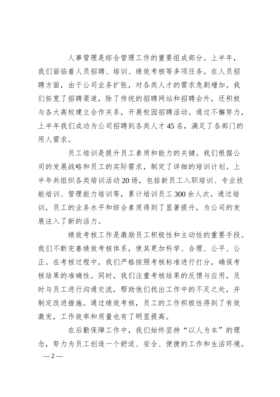 公司半年会优秀员工代表发言稿.docx_第2页