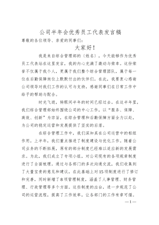 公司半年会优秀员工代表发言稿.docx