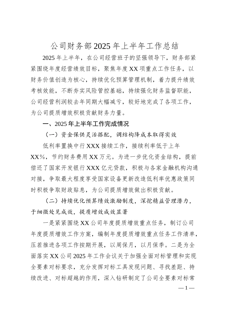 公司财务部2025年上半年工作总结.docx_第1页