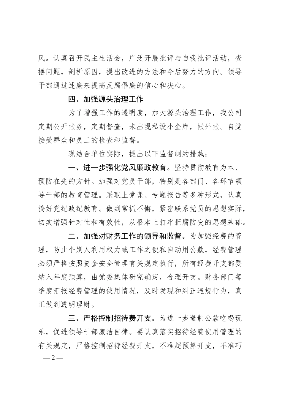 公司党风廉政建设自查报告.docx_第2页