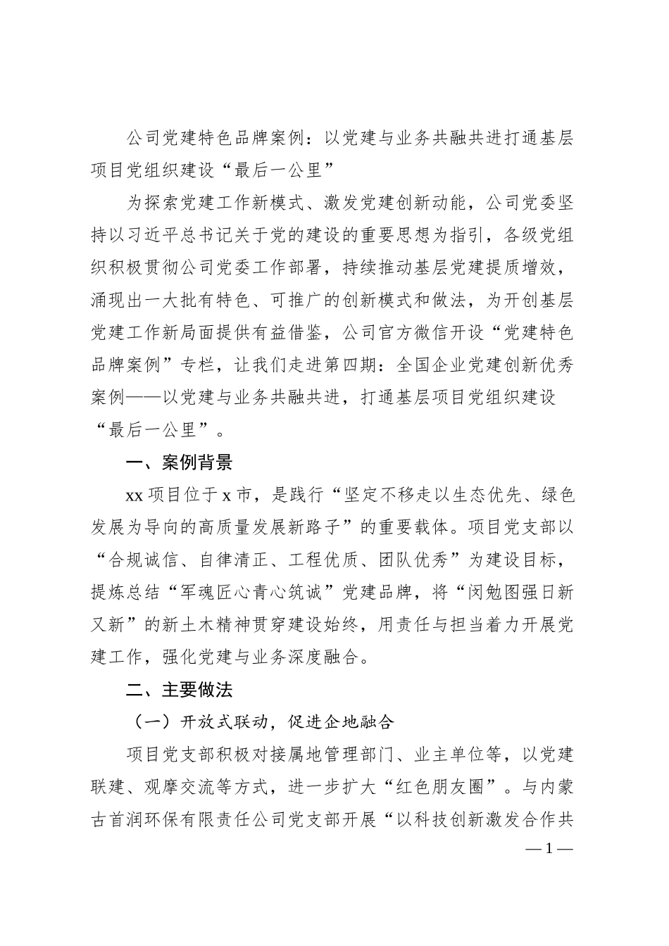 公司党建特色品牌案例：以党建与业务共融共进打通基层项目党组织建设“最后一公里”.docx_第1页