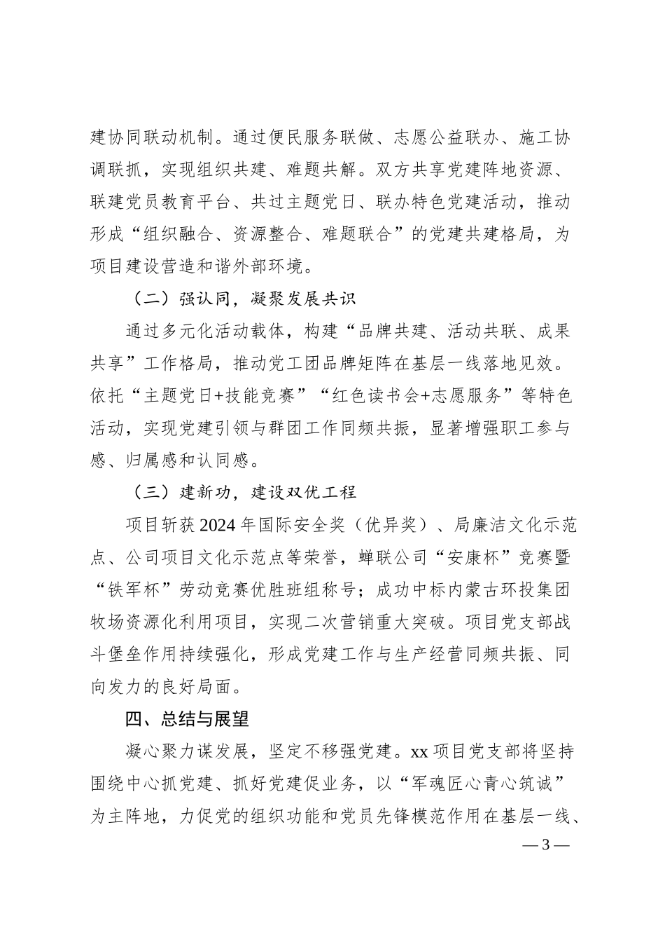 公司党建特色品牌案例：以党建与业务共融共进打通基层项目党组织建设“最后一公里”.docx_第3页