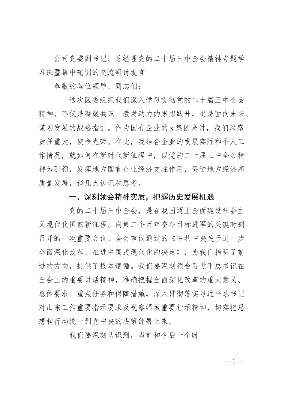 公司党委副书记、总经理党的二十届三中全会精神专题学习班暨集中轮训的交流研讨发言.docx_第1页