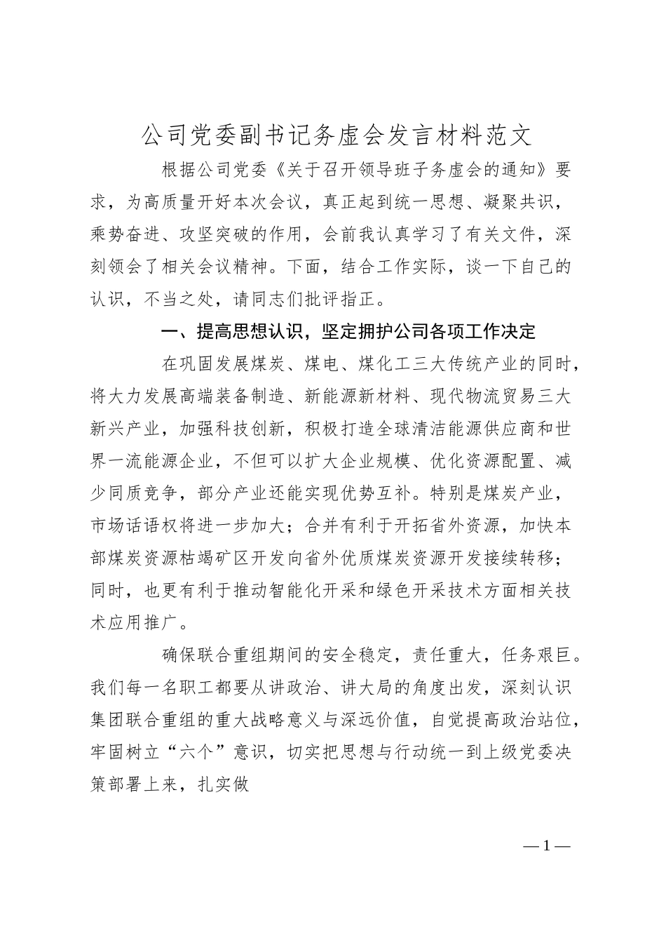 公司党委副书记务虚会发言材料范文国有企业.docx_第1页