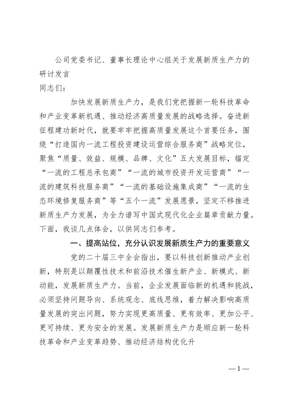 公司党委书记、董事长理论中心组关于发展新质生产力的研讨发言.docx_第1页