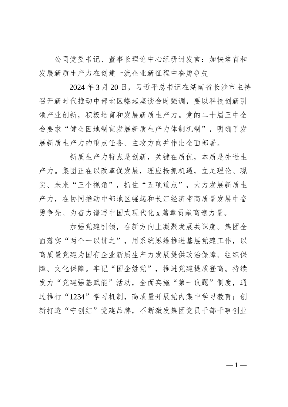 公司党委书记、董事长理论中心组研讨发言：加快培育和发展新质生产力  在创建一流企业新征程中奋勇争先.docx_第1页