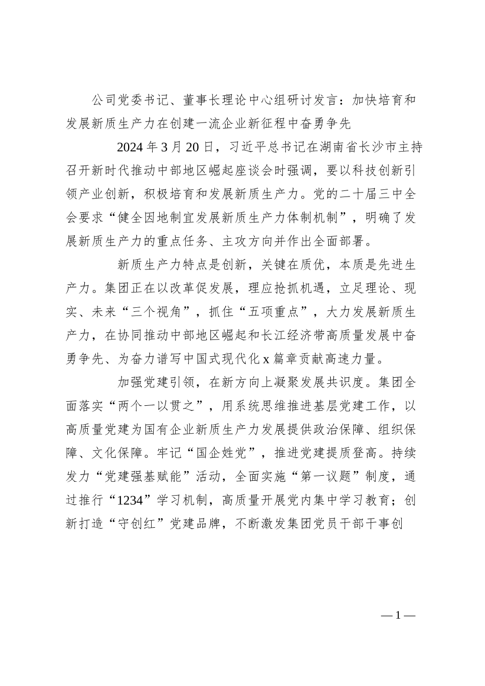 公司党委书记、董事长理论中心组研讨发言：加快培育和发展新质生产力 在创建一流企业新征程中奋勇争先.docx_第1页