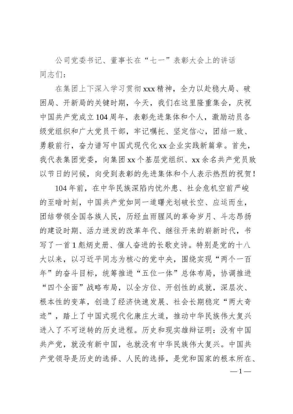 公司党委书记、董事长在“七一”表彰大会上的讲话.docx_第1页