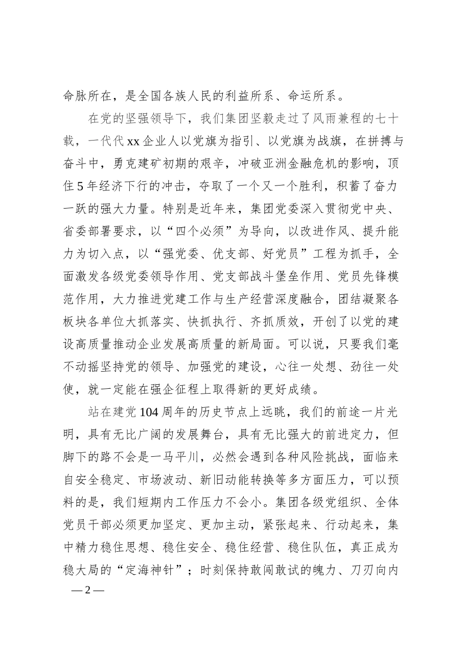 公司党委书记、董事长在“七一”表彰大会上的讲话.docx_第2页