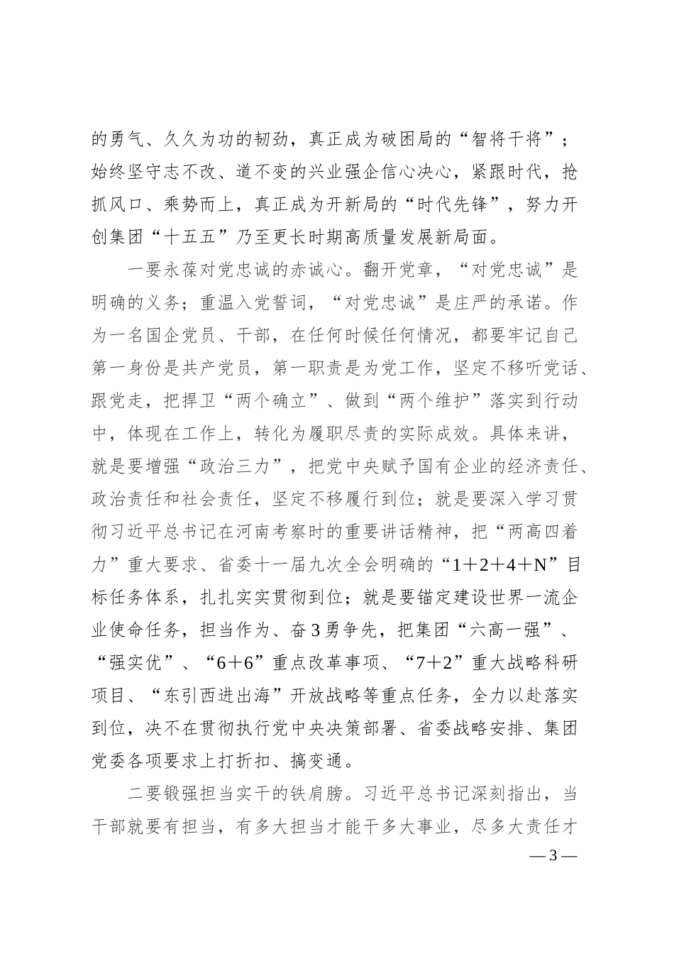公司党委书记、董事长在“七一”表彰大会上的讲话.docx_第3页