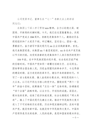 公司党委书记、董事长在“七一”表彰大会上的讲话.docx