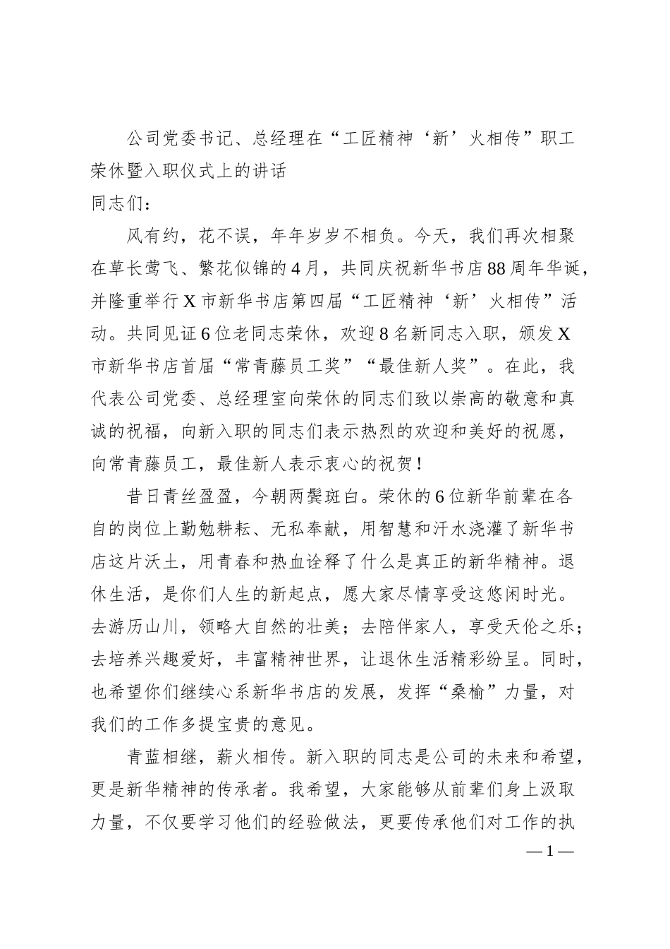 公司党委书记、总经理在“工匠精神‘新’火相传”职工荣休暨入职仪式上的讲话（新华书店）.docx_第1页