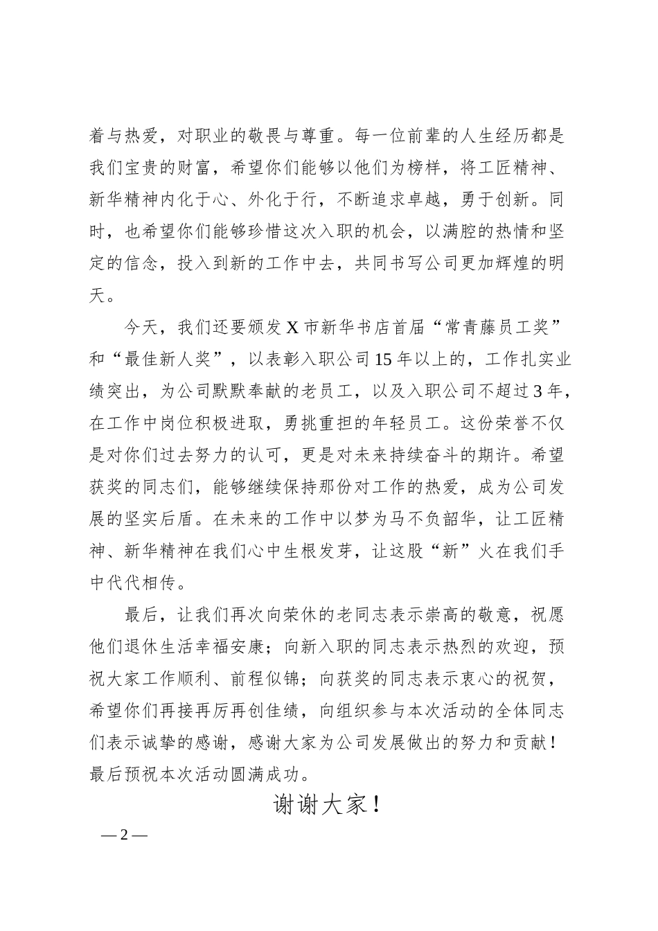 公司党委书记、总经理在“工匠精神‘新’火相传”职工荣休暨入职仪式上的讲话（新华书店）.docx_第2页