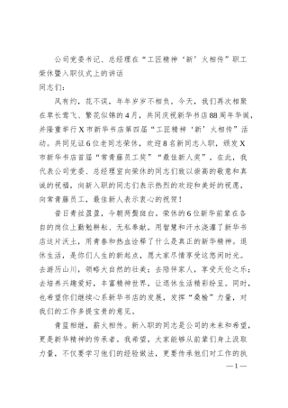 公司党委书记、总经理在“工匠精神‘新’火相传”职工荣休暨入职仪式上的讲话（新华书店）.docx