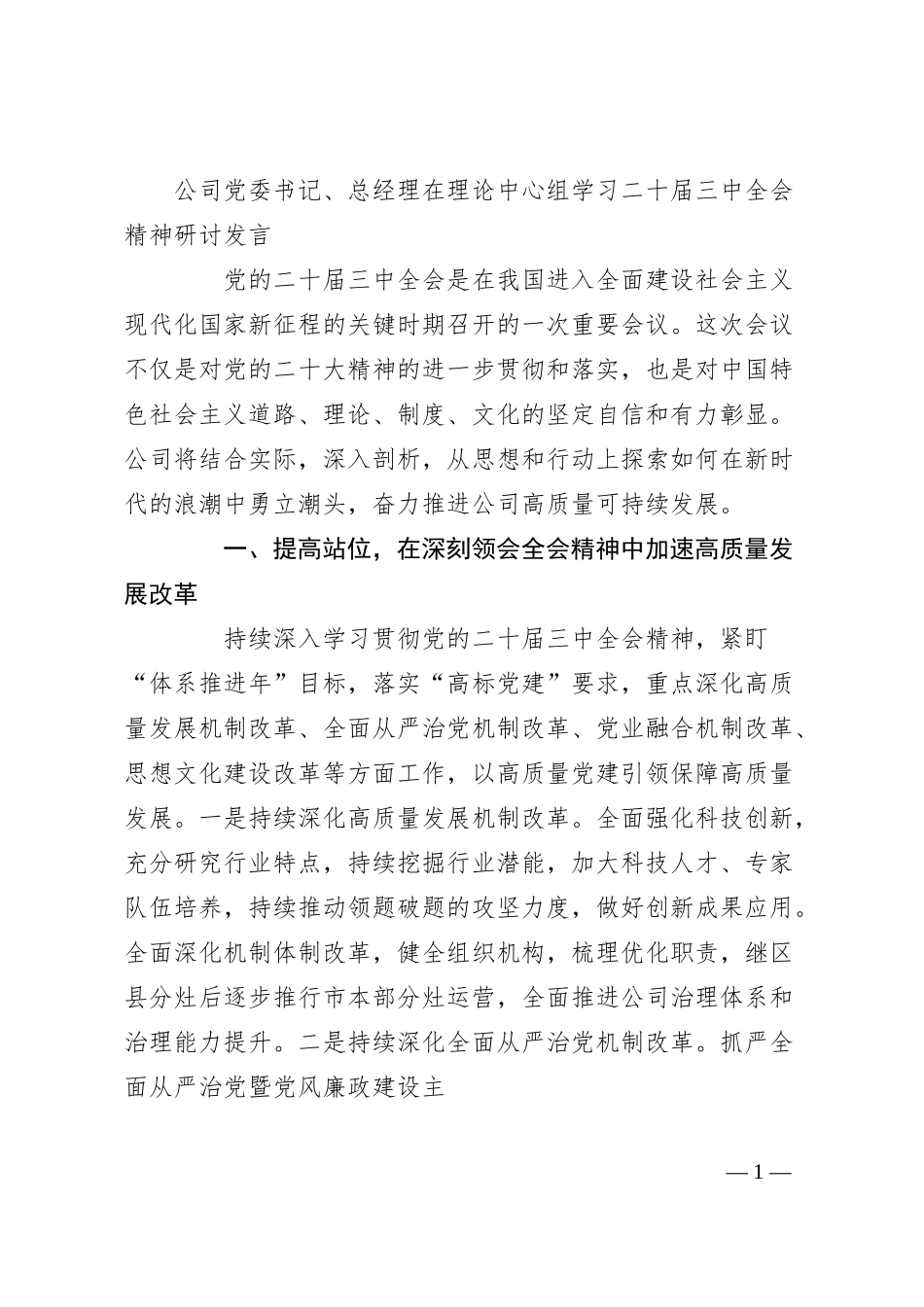 公司党委书记、总经理在理论中心组学习二十届三中全会精神研讨发言.docx_第1页