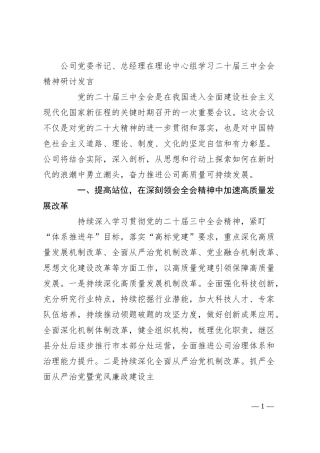 公司党委书记、总经理在理论中心组学习二十届三中全会精神研讨发言.docx